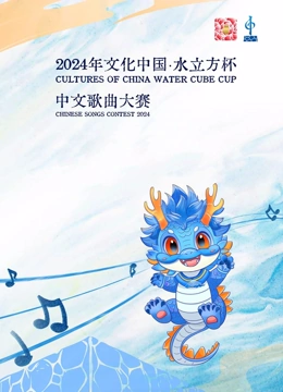 2024年“文化中国·水立方杯”中文歌曲大赛海报剧照