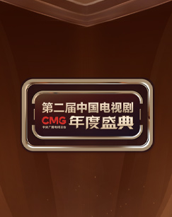 CMG第二届中国电视剧年度盛典海报剧照