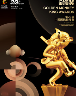 第二十届中国国际动漫节“金猴奖”颁奖仪式海报剧照
