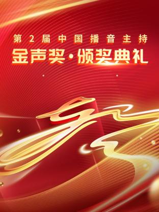 第二届中国播音主持金声奖·颁奖典礼海报剧照
