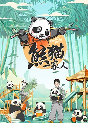 熊猫一家人海报剧照