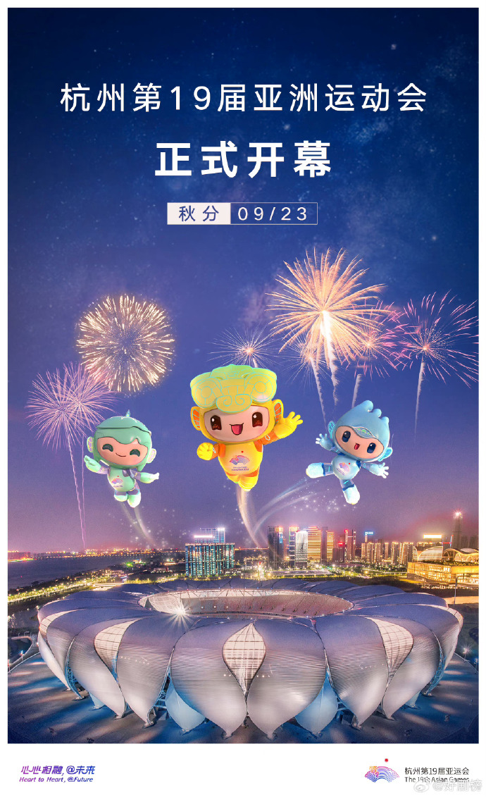 杭州第19届亚洲运动会开幕式海报剧照