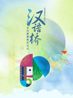 2023世界中小学生汉语桥总决赛暨颁奖仪式海报剧照