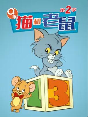 Q版猫和老鼠第二季海报剧照