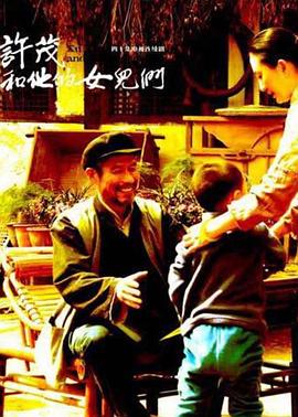 许茂和他的女儿们2012海报剧照